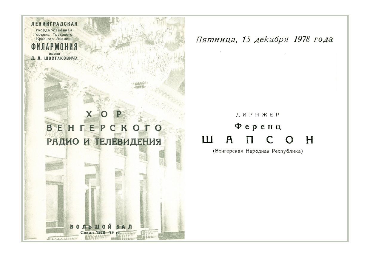 Вечер хоровой музыки
Хор Венгерского радио и телевидения